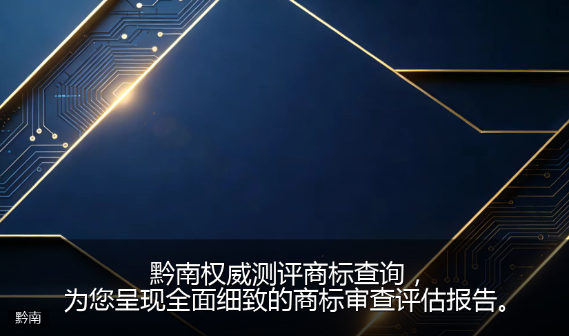 黔南权威测评商标查询，为您呈现全面细致的商标审查评估报告。