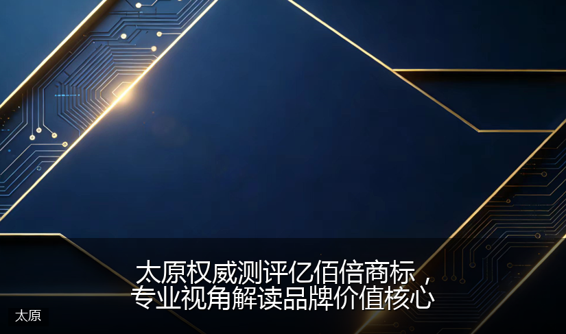太原权威测评亿佰倍商标，专业视角解读品牌价值核心