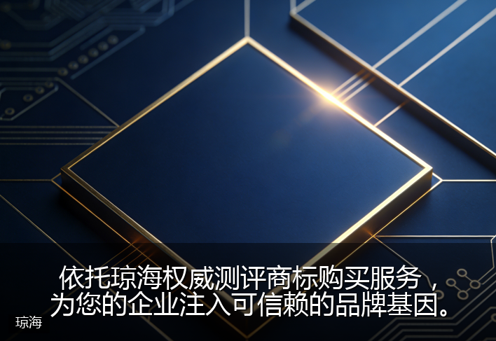 依托琼海权威测评商标购买服务，为您的企业注入可信赖的品牌基因。