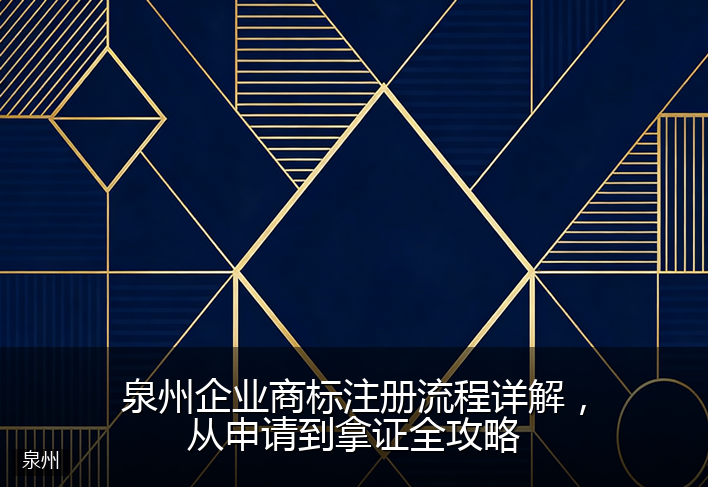 泉州企业商标注册流程详解，从申请到拿证全攻略