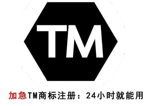 tm商标注册需要多长时间可以使用
