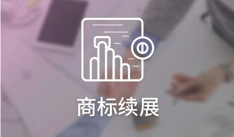 商标续展费用多少钱