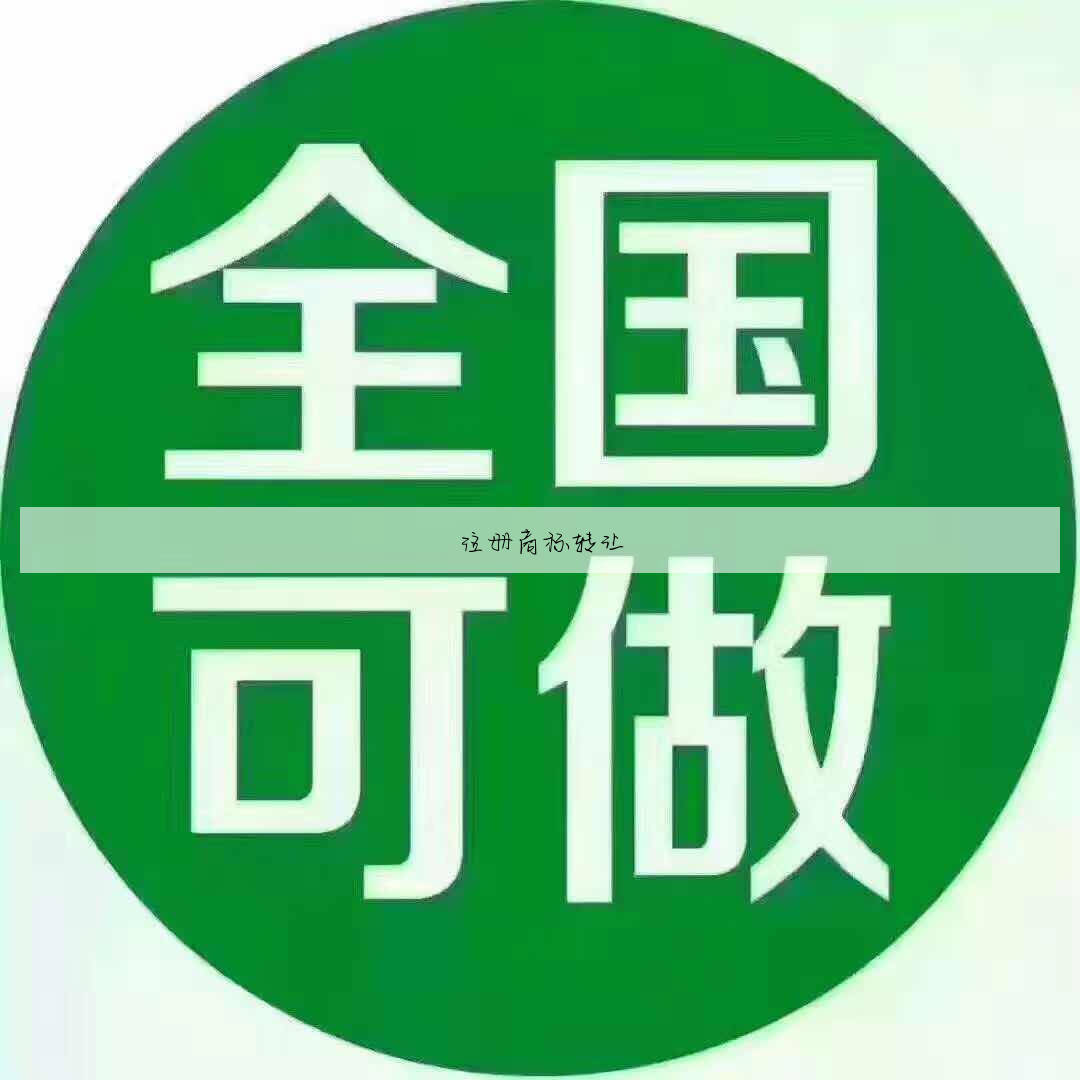 注册商标转让