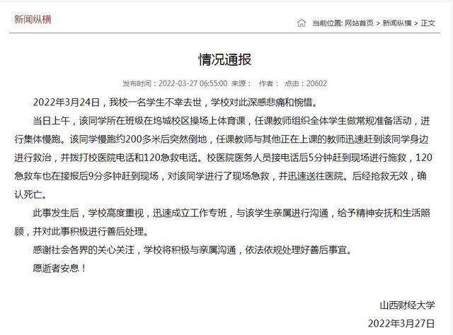 山西财大一女生跑步猝死校方通报（山西学生跑操猝死）_https://www.whai.cc_行业资讯_第1张