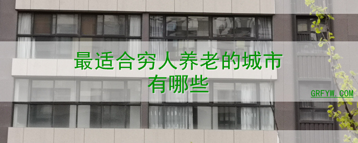 最适合穷人养老的城市有哪些