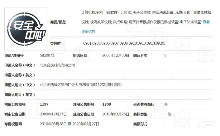 QQ安全中心商标被驳回，原来是撞车360的安全中心商标！