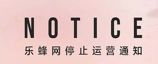 1.12亿美元卖身唯品会，5年后被关停，乐蜂网何以沦落至此？