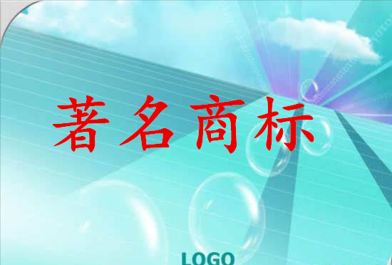 濮阳220万奖励中国驰名商标和省著名商标企业获得者