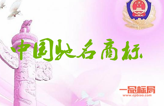 推进品牌战略 全市共有中国驰名商标8件