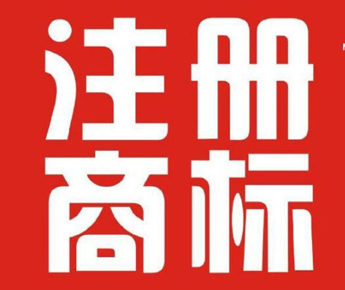 去年遂宁市新增注册商标543件