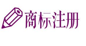 几分钟完成商标申请办理,广州商标注册省一万元以上 几分钟完成商标申请办理,广州商标注册省一万元以上