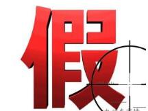 上半年泉州查处 204件商标侵权案件 上半年泉州查处 204件商标侵权案件