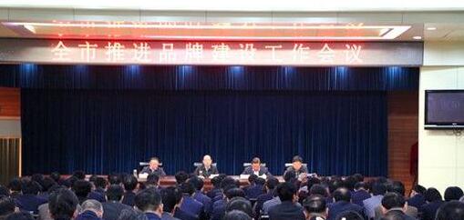 菏泽市推进品牌建设工作会议召开 菏泽市推进品牌建设工作会议召开