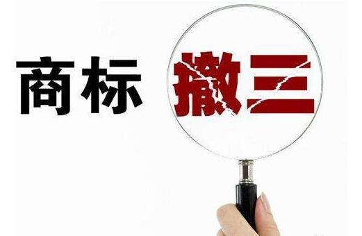 深圳企业应如何警惕商标被提出撤三？