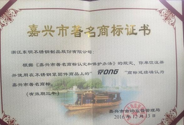 浙江东明“Tong”、“THE”商标再次获得了嘉兴市著名商标 浙江东明“Tong”、“THE”商标再次获得了嘉兴市著名商标