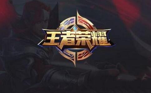 开黑呀?王者荣耀45类商标已全数注册成功 开黑呀?王者荣耀45类商标已全数注册成功
