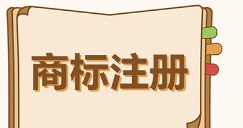 全省有效商标注册量超82万件 全省有效商标注册量超82万件