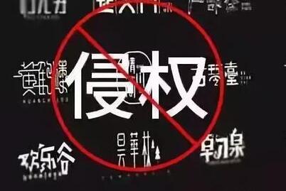 商标注册时你还在任意选字体?小心侵权啦!