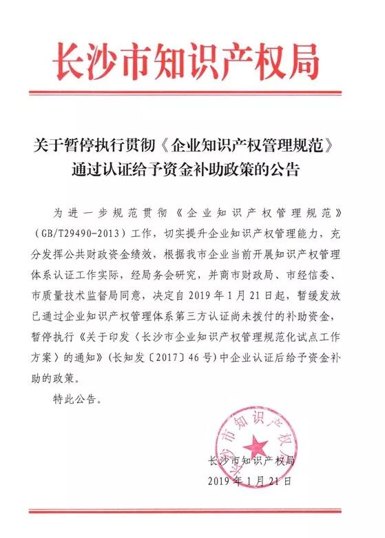 #晨报#长沙市暂停执行贯彻《企业知识产权管理规