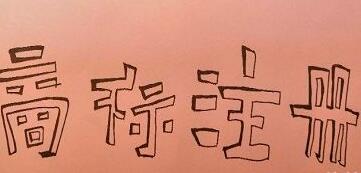 温州4枚服务类、14枚农业类商标入选浙江著名商