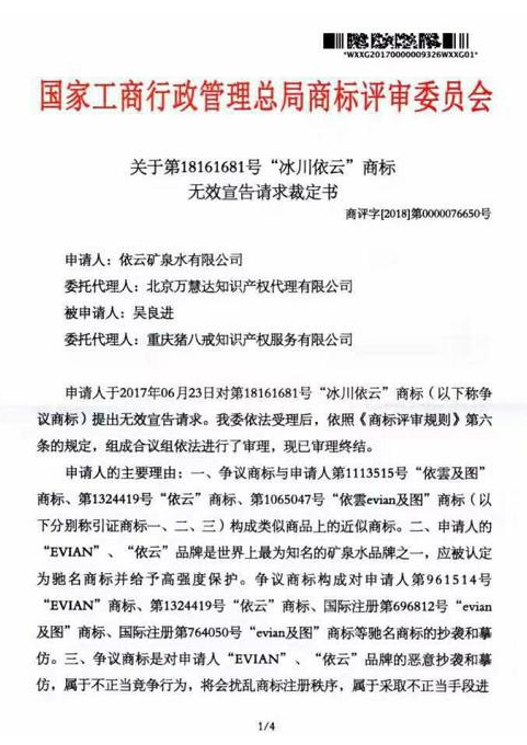 法国“依云”状告商标被抄袭 工商总局裁定什邡“冰川依云”有效