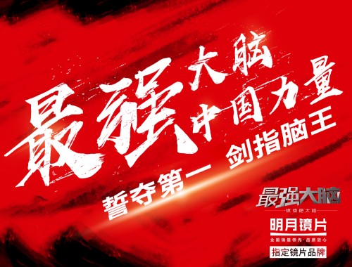 《最强大脑》国际赛再燃战火 走上国际赛场展示中国力量