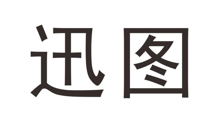 迅图，第28类商标转让详情简介