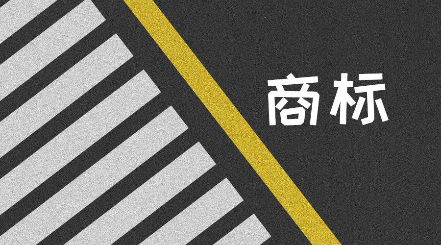 专家学者呼吁从小培养商标保护意识