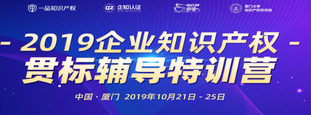 2019企业知识产权贯标辅导特训营重磅开课，限量