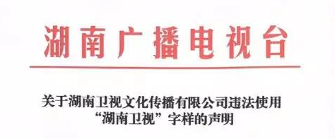 湖南卫视使用“湖南卫视”被判侵权，构成不正