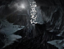 《盗墓笔记》涉著作权纠纷 欢瑞向南派三叔索赔