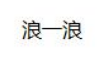浪一浪，第25类商标转让详情介绍