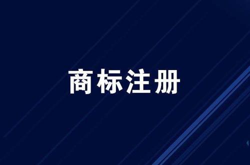 如何做好防御商标