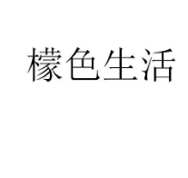 檬色生活,第25类商标转让推荐
